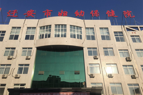 河北省遷安市婦幼保健院